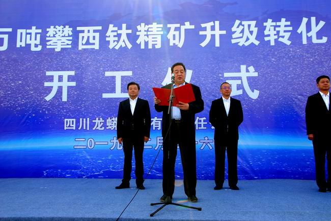 要事3-集团进行50万吨攀西钛精矿升级转化氯化钛渣创新工程项目开工典礼.jpg